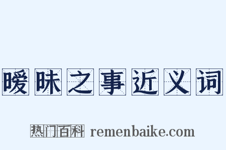 暧昧之事近义词是什么意思的图片